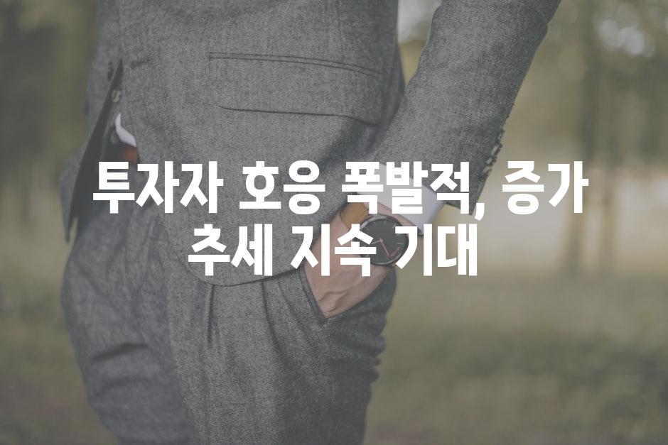  투자자 호응 폭발적, 증가 추세 지속 기대