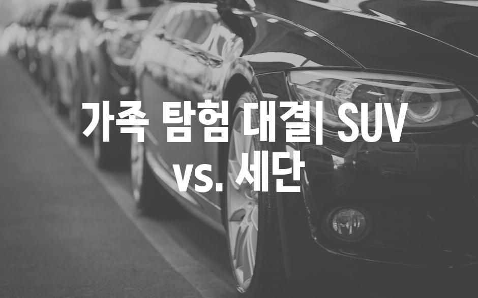  가족 탐험 대결| SUV vs. 세단