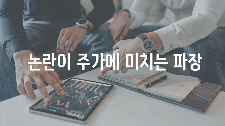  논란이 주가에 미치는 파장