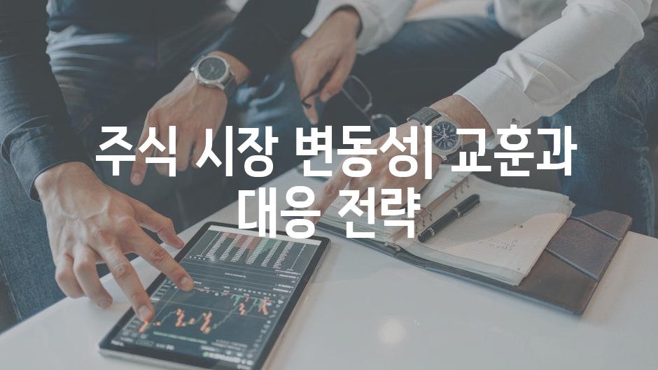  주식 시장 변동성| 교훈과 대응 전략