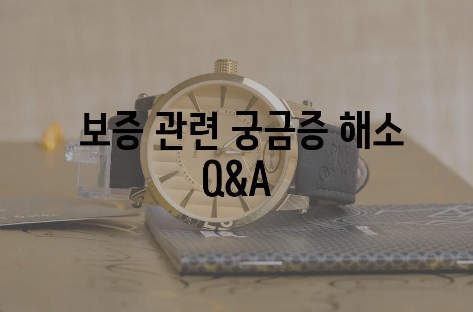  보증 관련 궁금증 해소 Q&A