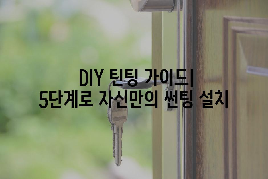  DIY 틴팅 가이드| 5단계로 자신만의 썬팅 설치