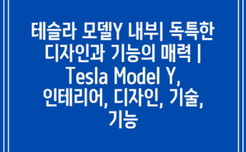 테슬라 모델Y 내부| 독특한 디자인과 기능의 매력 |  Tesla Model Y, 인테리어, 디자인, 기술, 기능