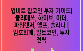 업비트 잡코인 투자 가이드| 폴리매쓰, 하이브, 아더, 파워렛저, 엘프, 솔라나 | 암호화폐, 알트코인, 투자 전략