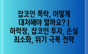 잡코인 폭락, 어떻게 대처해야 할까요? | 하락장, 잡코인 투자, 손실 최소화, 위기 극복 전략