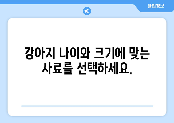 강아지 사료 선택 가이드| 댕댕이 건강을 위한 똑똑한 선택 | 강아지 사료, 영양, 성장, 건강, 종류, 선택 팁