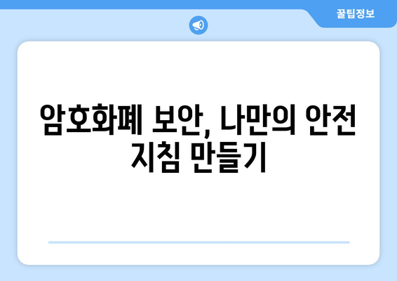 비트코인 안전 관리 가이드| 해커 공격과 도난으로부터 자산 보호하기 | 비트코인 보안, 지갑 관리, 암호화폐 보안