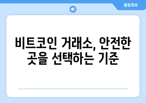 비트코인 안전 관리 가이드| 해커 공격과 도난으로부터 자산 보호하기 | 비트코인 보안, 지갑 관리, 암호화폐 보안