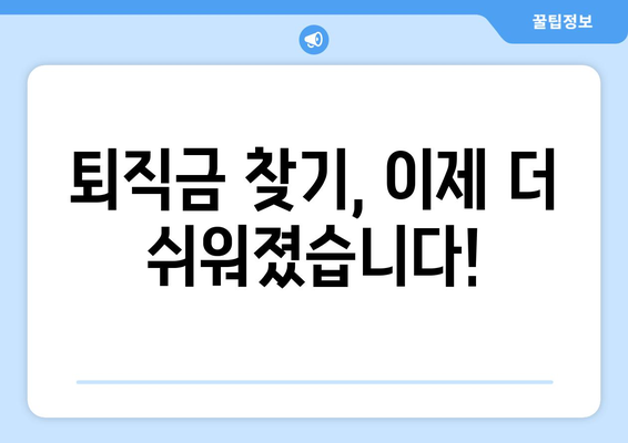 내 퇴직연금, 놓치지 말고 찾아보세요! | 미청구 퇴직연금 손쉽게 조회하고 수령하는 방법