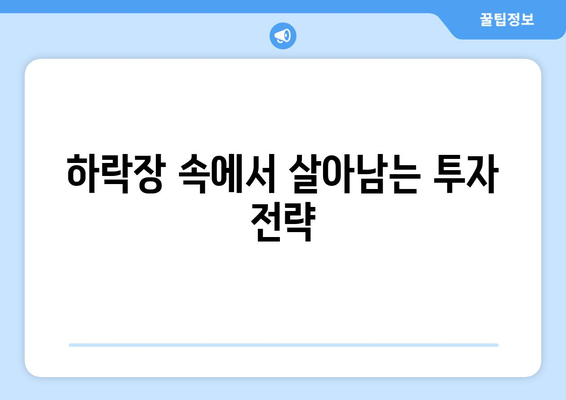 잡코인 폭락, 어떻게 대처해야 할까요? | 하락장, 잡코인 투자, 손실 최소화, 위기 극복 전략