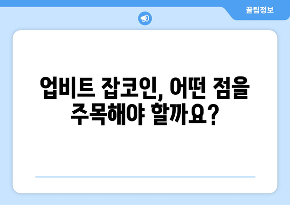 업비트 잡코인 투자 가이드| 폴리매쓰, 하이브, 아더, 파워렛저, 엘프, 솔라나 | 암호화폐, 알트코인, 투자 전략