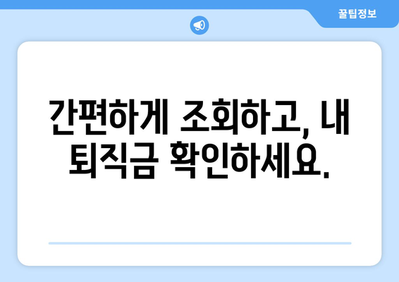 내 퇴직연금, 놓치지 말고 찾아보세요! | 미청구 퇴직연금 손쉽게 조회하고 수령하는 방법