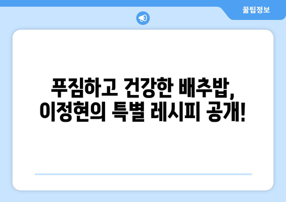 이정현의 배추밥 레시피| 영양과 맛, 두 마리 토끼를 잡다! | 배추밥, 건강 레시피, 맛있는 요리