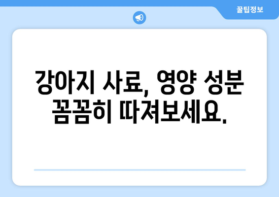 강아지 사료 선택 가이드| 댕댕이 건강을 위한 똑똑한 선택 | 강아지 사료, 영양, 성장, 건강, 종류, 선택 팁