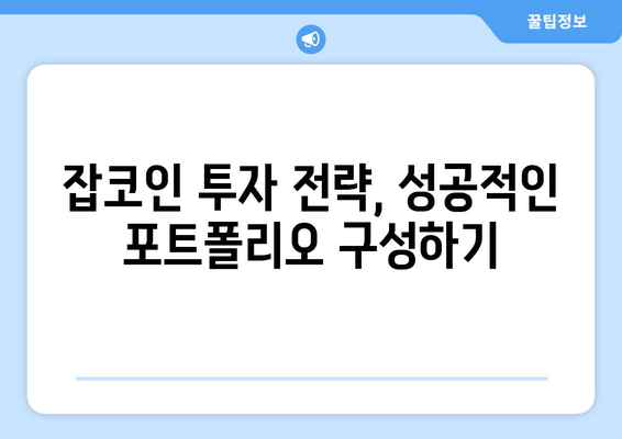 업비트 잡코인 투자 가이드| 폴리매쓰, 하이브, 아더, 파워렛저, 엘프, 솔라나 | 암호화폐, 알트코인, 투자 전략