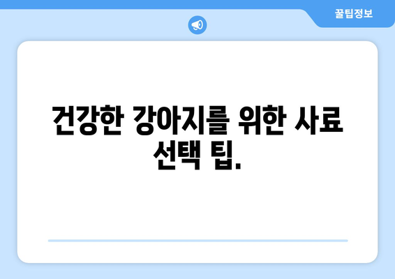 강아지 사료 선택 가이드| 댕댕이 건강을 위한 똑똑한 선택 | 강아지 사료, 영양, 성장, 건강, 종류, 선택 팁