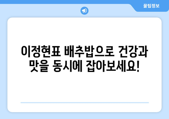 이정현의 배추밥 레시피| 영양과 맛, 두 마리 토끼를 잡다! | 배추밥, 건강 레시피, 맛있는 요리