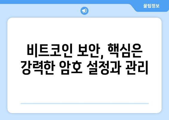 비트코인 안전 관리 가이드| 해커 공격과 도난으로부터 자산 보호하기 | 비트코인 보안, 지갑 관리, 암호화폐 보안