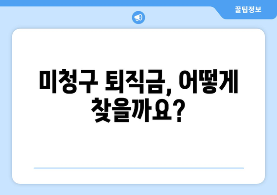 내 퇴직연금, 놓치지 말고 찾아보세요! | 미청구 퇴직연금 손쉽게 조회하고 수령하는 방법