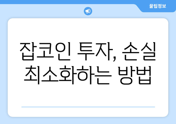 잡코인 폭락, 어떻게 대처해야 할까요? | 하락장, 잡코인 투자, 손실 최소화, 위기 극복 전략