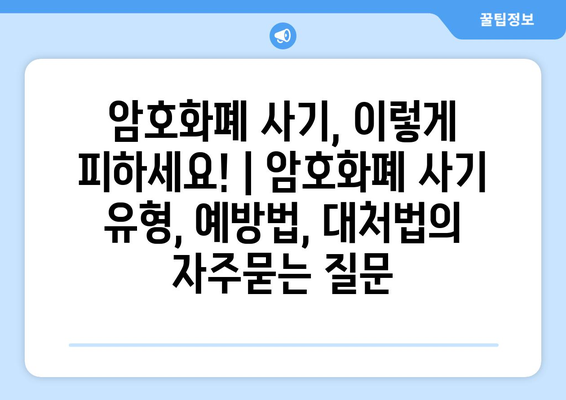 암호화폐 사기, 이렇게 피하세요! | 암호화폐 사기 유형, 예방법, 대처법