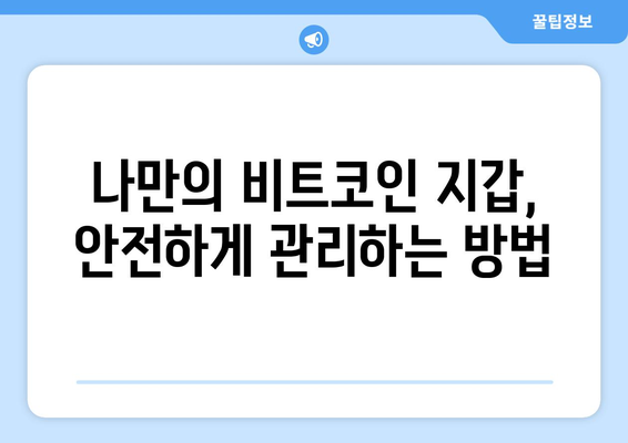 비트코인 안전 관리 가이드| 해커 공격과 도난으로부터 자산 보호하기 | 비트코인 보안, 지갑 관리, 암호화폐 보안