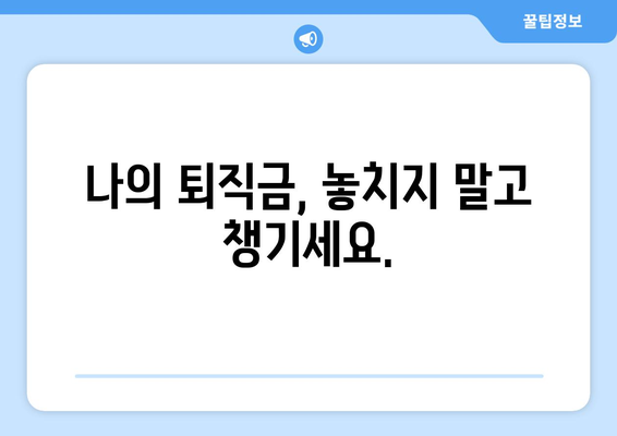 내 퇴직연금, 놓치지 말고 찾아보세요! | 미청구 퇴직연금 손쉽게 조회하고 수령하는 방법