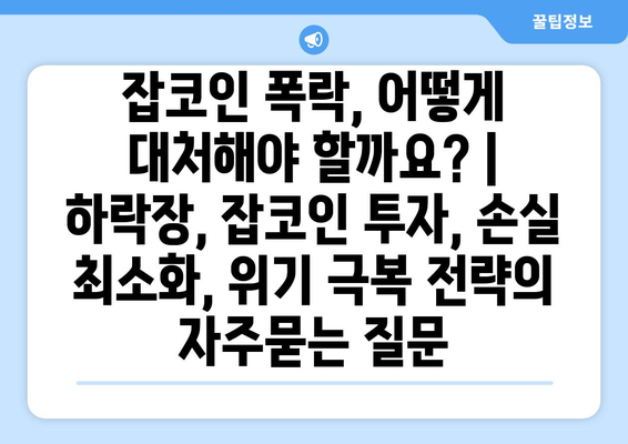 잡코인 폭락, 어떻게 대처해야 할까요? | 하락장, 잡코인 투자, 손실 최소화, 위기 극복 전략