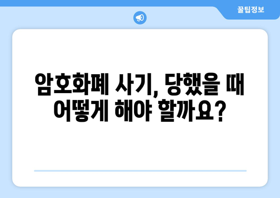 암호화폐 사기, 이렇게 피하세요! | 암호화폐 사기 유형, 예방법, 대처법