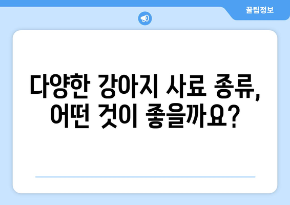 강아지 사료 선택 가이드| 댕댕이 건강을 위한 똑똑한 선택 | 강아지 사료, 영양, 성장, 건강, 종류, 선택 팁