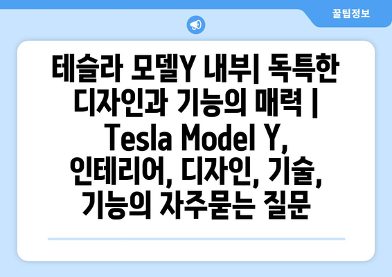 테슬라 모델Y 내부| 독특한 디자인과 기능의 매력 |  Tesla Model Y, 인테리어, 디자인, 기술, 기능