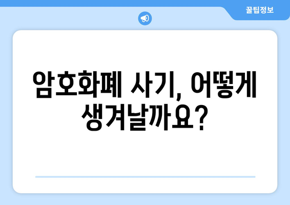 암호화폐 사기, 이렇게 피하세요! | 암호화폐 사기 유형, 예방법, 대처법