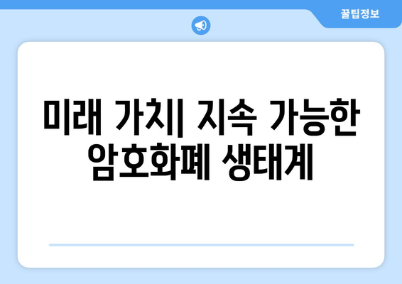 김치코인 렌딩, 윤리적 고려 사항| 투자자의 책임과 미래 | 가상자산, 암호화폐, 렌딩, 투자, 윤리