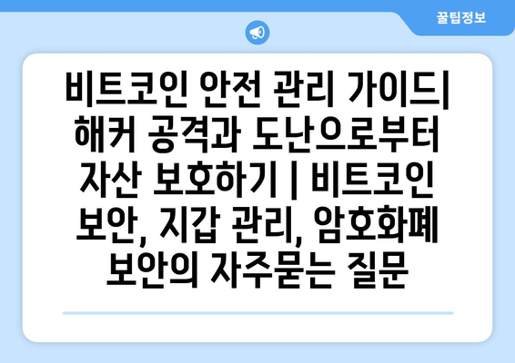 비트코인 안전 관리 가이드| 해커 공격과 도난으로부터 자산 보호하기 | 비트코인 보안, 지갑 관리, 암호화폐 보안