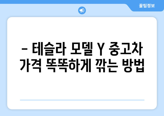 테슬라 모델 Y 중고차 가격 절약 팁| 똑똑한 구매 전략으로 최저가 찾기 | 중고차, 테슬라, 모델 Y, 할인, 꿀팁