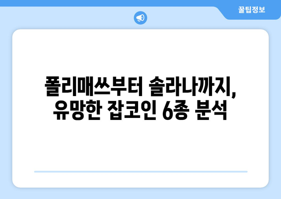 업비트 잡코인 투자 가이드| 폴리매쓰, 하이브, 아더, 파워렛저, 엘프, 솔라나 | 암호화폐, 알트코인, 투자 전략