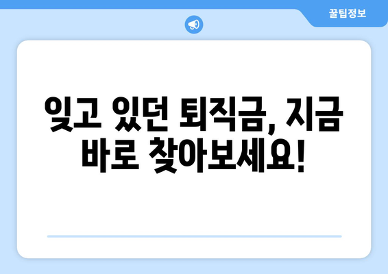 내 퇴직연금, 놓치지 말고 찾아보세요! | 미청구 퇴직연금 손쉽게 조회하고 수령하는 방법