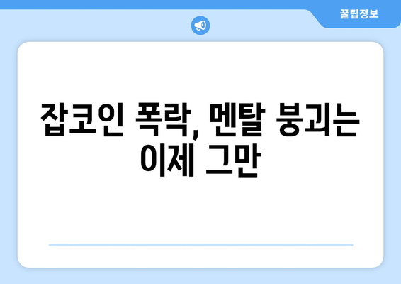 잡코인 폭락, 어떻게 대처해야 할까요? | 하락장, 잡코인 투자, 손실 최소화, 위기 극복 전략