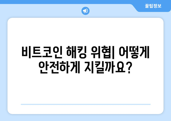 비트코인 안전 관리 가이드| 해커 공격과 도난으로부터 자산 보호하기 | 비트코인 보안, 지갑 관리, 암호화폐 보안