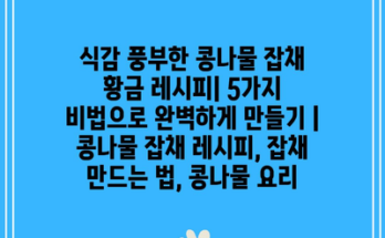 식감 풍부한 콩나물 잡채 황금 레시피| 5가지 비법으로 완벽하게 만들기 | 콩나물 잡채 레시피, 잡채 만드는 법, 콩나물 요리