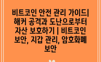 비트코인 안전 관리 가이드| 해커 공격과 도난으로부터 자산 보호하기 | 비트코인 보안, 지갑 관리, 암호화폐 보안