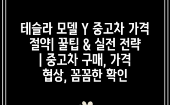 테슬라 모델 Y 중고차 가격 절약| 꿀팁 & 실전 전략 | 중고차 구매, 가격 협상, 꼼꼼한 확인