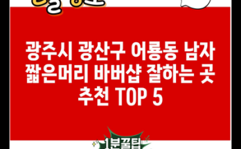 광주시 광산구 어룡동 남자 짧은머리 바버샵 잘하는 곳 추천 TOP 5