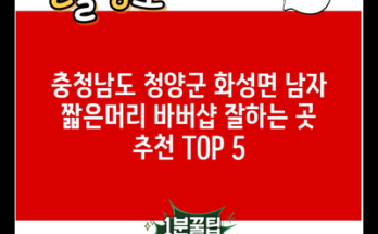 충청남도 청양군 화성면 남자 짧은머리 바버샵 잘하는 곳 추천 TOP 5