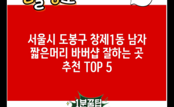 서울시 도봉구 창제1동 남자 짧은머리 바버샵 잘하는 곳 추천 TOP 5