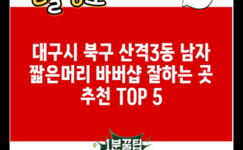 대구시 북구 산격3동 남자 짧은머리 바버샵 잘하는 곳 추천 TOP 5