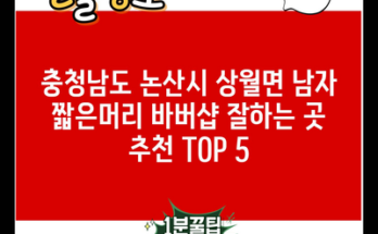 충청남도 논산시 상월면 남자 짧은머리 바버샵 잘하는 곳 추천 TOP 5