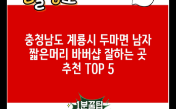 충청남도 계룡시 두마면 남자 짧은머리 바버샵 잘하는 곳 추천 TOP 5