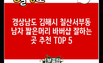 경상남도 김해시 칠산서부동 남자 짧은머리 바버샵 잘하는 곳 추천 TOP 5