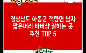 경상남도 하동군 적량면 남자 짧은머리 바버샵 잘하는 곳 추천 TOP 5